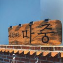 외암리마중 이미지