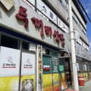 두꺼비식당 | 충북 제천 존맛 두꺼비 식당 내돈내산 후기