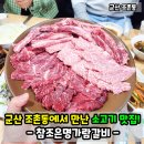 군산 조촌동 고기 맛집 참조은명가람갈비! 소고기 맛도 상당한데?!