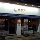 새우닭양재역점 네이버블로그