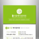 당신의봄의원 | 🌿 당신의 '봄'을 선물하는 '더봄 메디컬 의원' 명함 &amp; 전단지 제작 후기! ✨