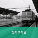 청학고시원