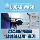 루카스 | 청주애견목욕&amp;미용 샤워하시개, 루카스워시 기계 설치 후기