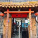 푸와 중국관 이미지