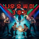 디아이플렉스 | 나우 유 씨 미 3 관람평, 평점, 쿠키 정보 총정리