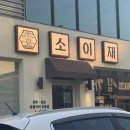 명촌근린공원 | 명촌 맛집 고기맛집 울산명촌모임 : 소이재