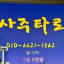 윗소사(남)경로당 | 경기 부천 점 잘보는 곳 매화도령 사주타로 점사비 3만원