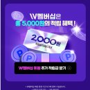 웰라이프마케팅 | 전원 ) 대상웰라이프 주말 적립금 3000원 +W멤버십 2000원 추가 / 신규는 1.8만 상당 꽁쇼 / 추천인: W1...