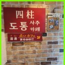명동사주까페 네이버블로그