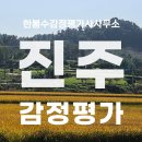 반성역 | 진주시 일반성면 상속세 토지 감정평가, 감정평가사의 출장 후기