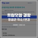 트립닷컴 결항 변경 후기 : REX 렉스항공 Resional Express 결항 항공편 변경