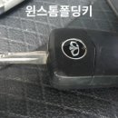 윈스톰폴딩키고장/ 윈스톰차키분실 차키복제 폴딩키추가키 윈스톰폴딩키제작 이미지