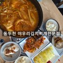 세븐일레븐 동두천중앙시장점 | 동두천중앙역 생연동 [야우리김치찌개전문점] 한식 해장 직장인 제육볶음 점심메뉴 추천