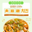 [쌀통닭] 4월 15일 신메뉴 이름 이벤트 ~ 4월 26일 이미지