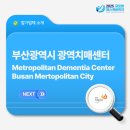 부산광역시광역치매센터 이미지