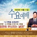 [231011 살아나서살리는교회 수요예배 "누가복음 성경공부"]성전이 무너지는 날(3), (누가복음 21장 20~36절) 이미지