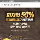 피자헛 50% 할인쿠폰 선착순 1만명 (시럽어플) 이미지