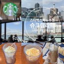 중앙동285 | 스타벅스 메뉴추천 봄 신메뉴 슈크림라떼 맛후기 &amp; 커스텀추천, 별적립 많이하는 팁! (+부산 스타벅스...