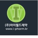 (주)아이월드제약 이미지