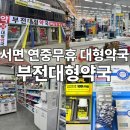 부산 서면 부전대형약국 365일 연중무휴 다양한 종류와 저렴하기까지