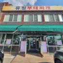 동두천 유정 부대찌개