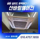 산바람서비스 | 서울 강북구 고도라멘 냉난방기 교체, 산바람에어컨 시공 후기