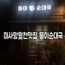 뚱이순대국 이미지