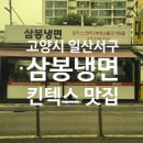 삼봉 | 일산 서구맛집 삼봉냉면 방문 후기!