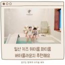 서울근교 덕양구 버터풀라운지 감성 키즈룸 파티룸으로 추천해요 ( B룸 이용 후기 )