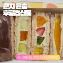 윤*선 - 안양시 동안구 학의로 390 | [군자 윤숲 후르츠산도 후기] 군자 디저트 맛집 윤숲 후르츠산도 평일 웨이팅 후기 윤숲 후르츠산도 맛...