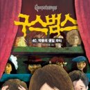구스범스 이미지
