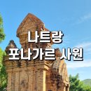 나트랑 포나가르 사원 탑 관광지 복장 시간 입장료 꿀팁 후기