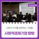 대전행사후기, 사회적 가치를 실현하는 기업들 &#39;사회적경제기업 탐방&#39;