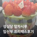 부띠끄하루일기 | 성심당 본점 케익부띠끄 임산부 프리패스 말차시루 후기