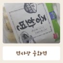 면사랑 | 중국집 면발 그대로 면사랑 중화면 내돈내산 후기