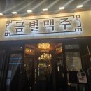 금별맥주 연신내점 이미지