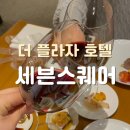 세븐 | 더플라자 세븐스퀘어 뷔페 내돈내산 후기 주말 디너 메뉴