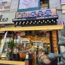 길동우동일산 이미지
