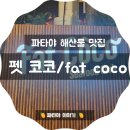 펫코코 | 파타야 맛집 < 펫코코/ Fat coco /파타야 해변 맛집>2024년 파타야 해변 불꽃놀이 직관 /Fat Coco...