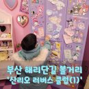 부산 아이랑 산리오 러버스 클럽 방문후기 (1) 소품샵