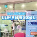 동삭동 빨래방 워시엔조이 봄맞이 커튼빨래 재방문