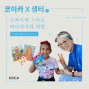 [코이카 X 샘터] 도화지에 그리는 파라과이의 희망