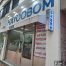 하유봄(HAYOOBOM)