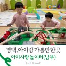 팽성복지타운 | 평택 아이랑 가볼만한곳 육아종합지원센터 남부 아이사랑놀이터 방문 예약방법
