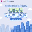 신평장림산업단지 혁신지원센터 | 신평장림 혁신지원센터 입주기업모집