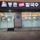 금촌칼국수 이미지