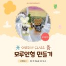 (원데이) 모루인형 키링 만들기 이미지