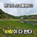 바람 | 라비에벨cc 듄스코스 후기｜바람 때문에 난이도 확 달라지는 골프장