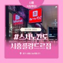 스시노칸도시흥플랑드르점 | [시흥능곡역 회전초밥] 스시노칸도 플랑드르점, 재방문 의사는 고민되는 이유