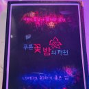 푸른꽃밤의정원 네이버블로그
